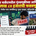 शेअर मार्केटमधील गुंतवणुकीच्या आमिषाने ६ लाख ८० हजारांची फसवणूक